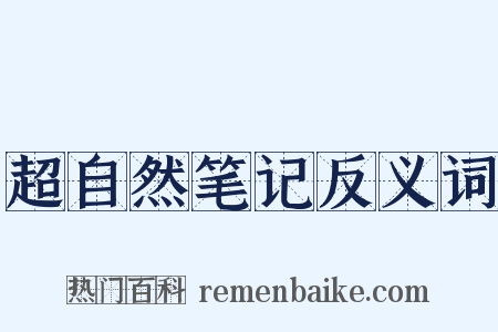 超自然笔记反义词是什么意思的图片
